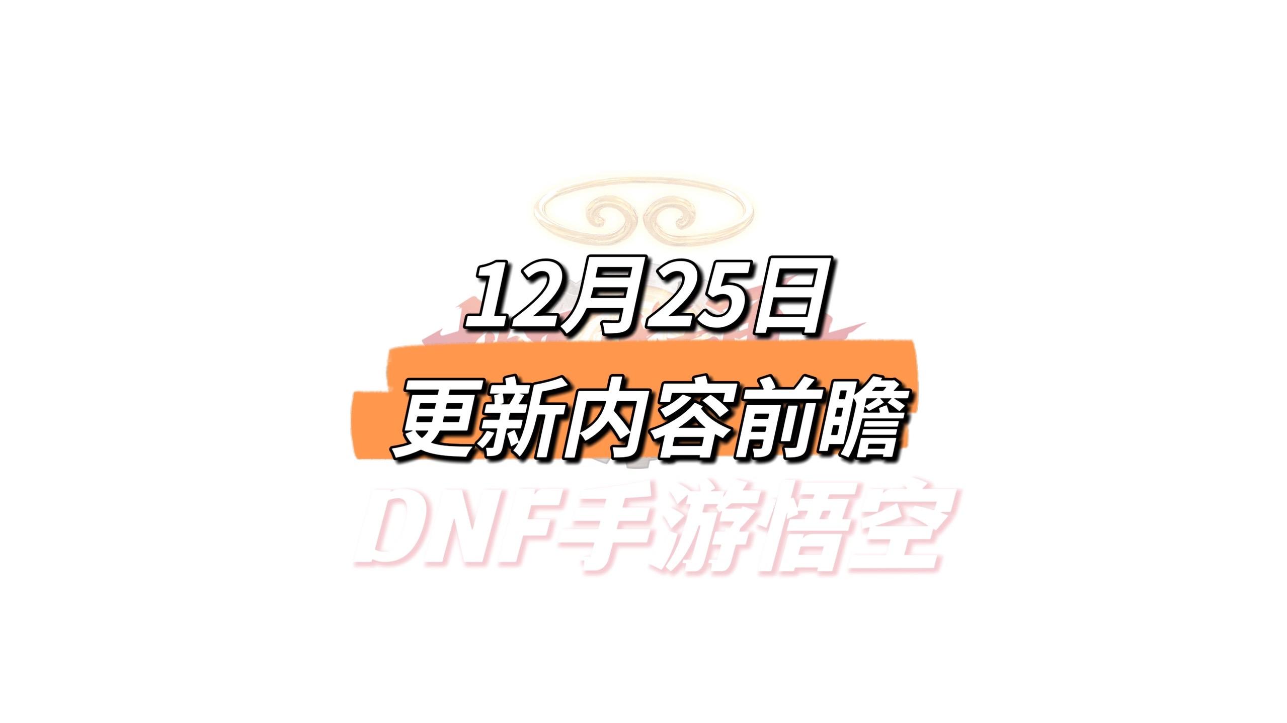 体验服更新【悟空笔记】dnf手游激励计划