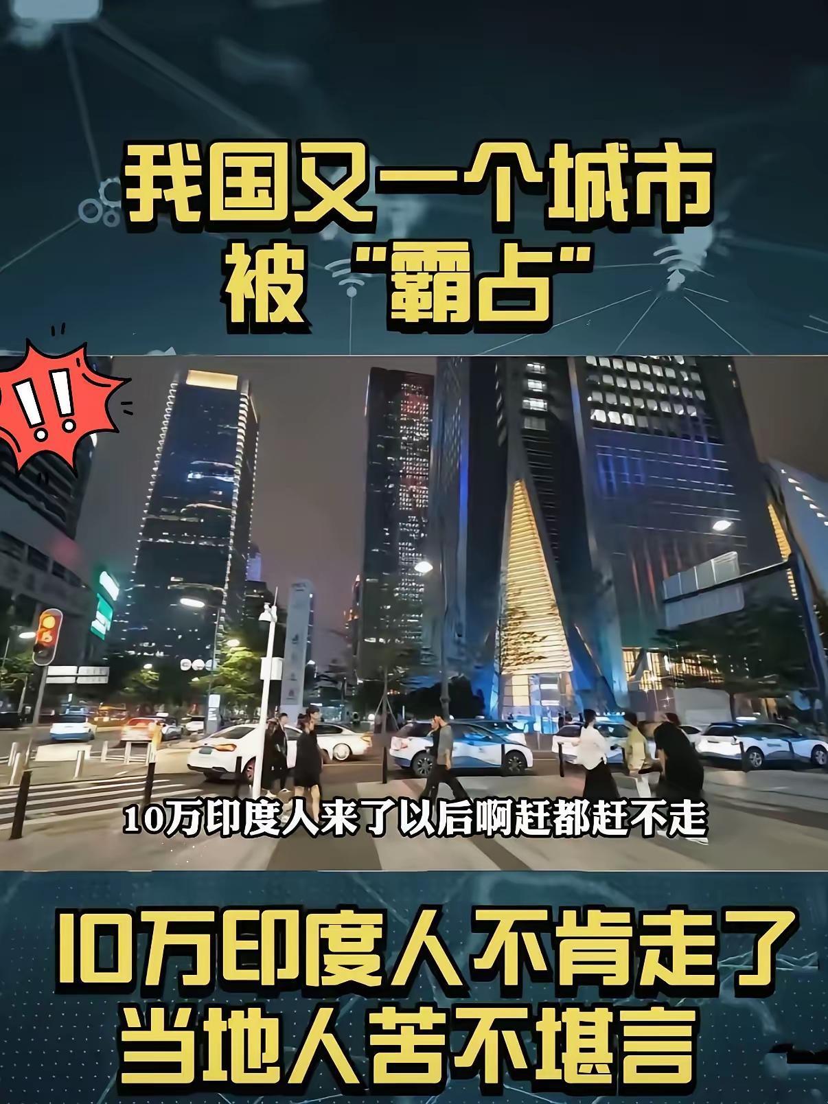 这下好了！
这事不仅深圳人民都知道了！
全国人民都知道了，印度人搞留学移民的套路