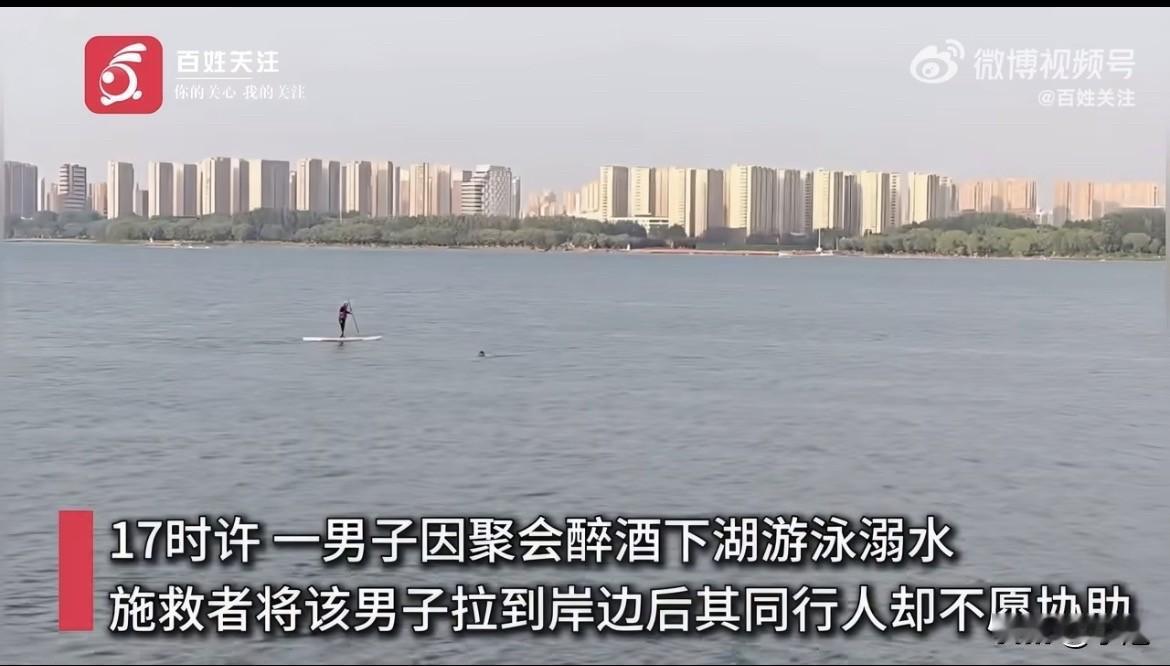 朋友差点淹死，他们站岸上怕湿了鞋。

6月28号沈阳，一个男的喝多了往湖里跳。三