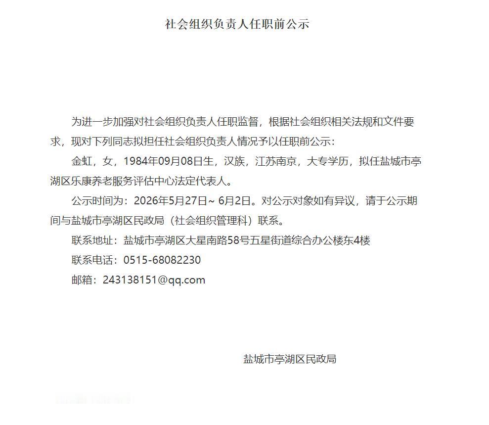 盐城市亭湖区社会组织负责人任前公示，南京籍、大专学历的金虹拟任亭湖区乐康养老服务