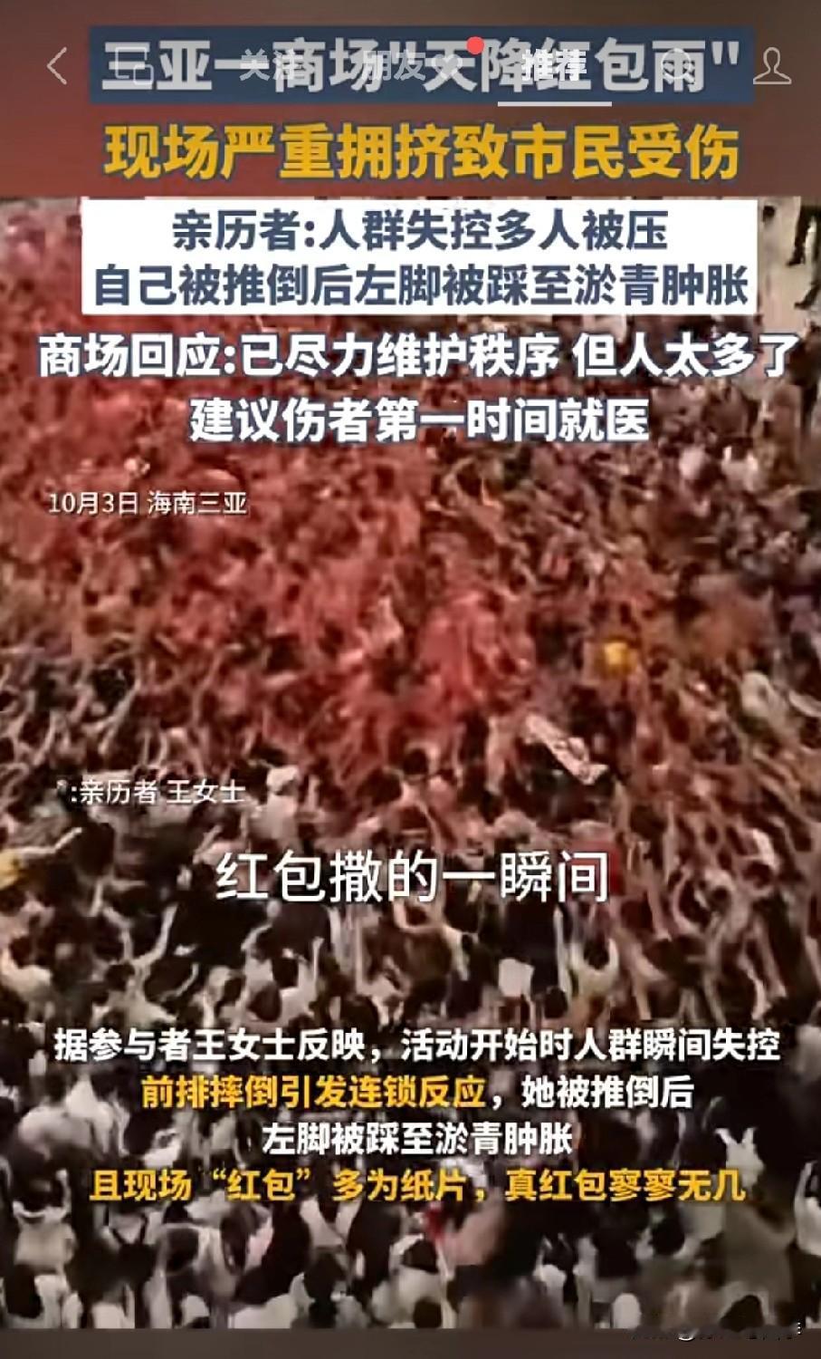 三亚一商场撒红包雨发生踩踏事件，多人受伤，本来人就非常多，为什么还要撒红包雨让人