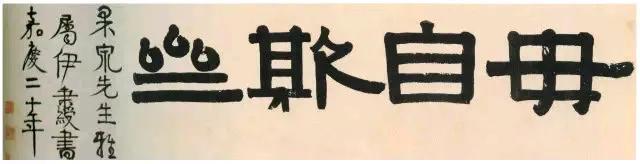伊秉绶隶书，古拙大气！ ​​​