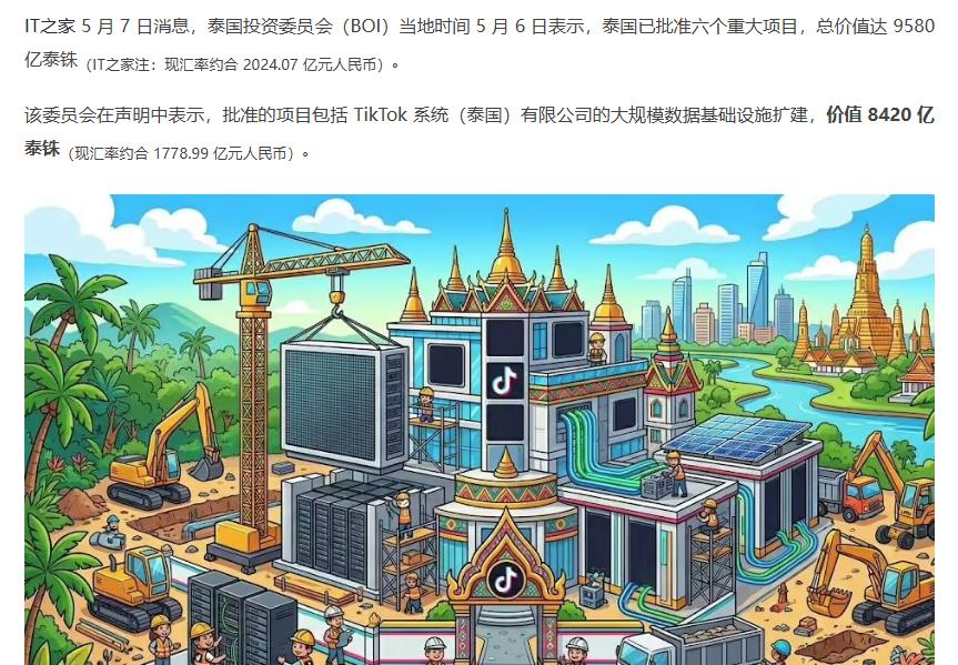 TikTok欲在泰国扩建数据中心
 
泰国投资委员会（BOI）当地时间 5 月 