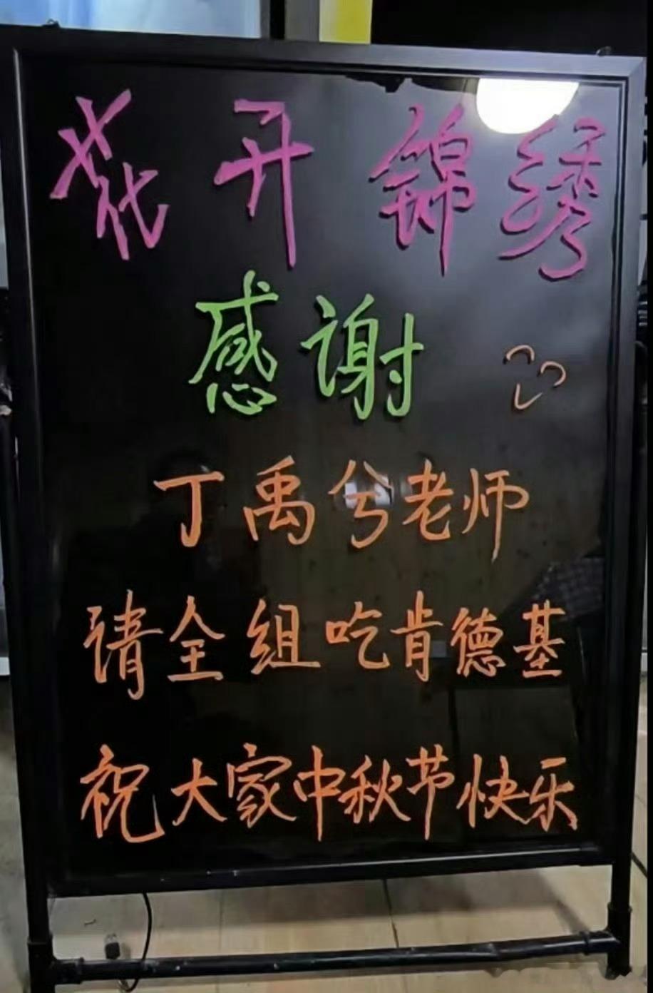 丁禹兮中秋节请花开锦绣剧组吃kfc ，时常请客超大方的 ​​​