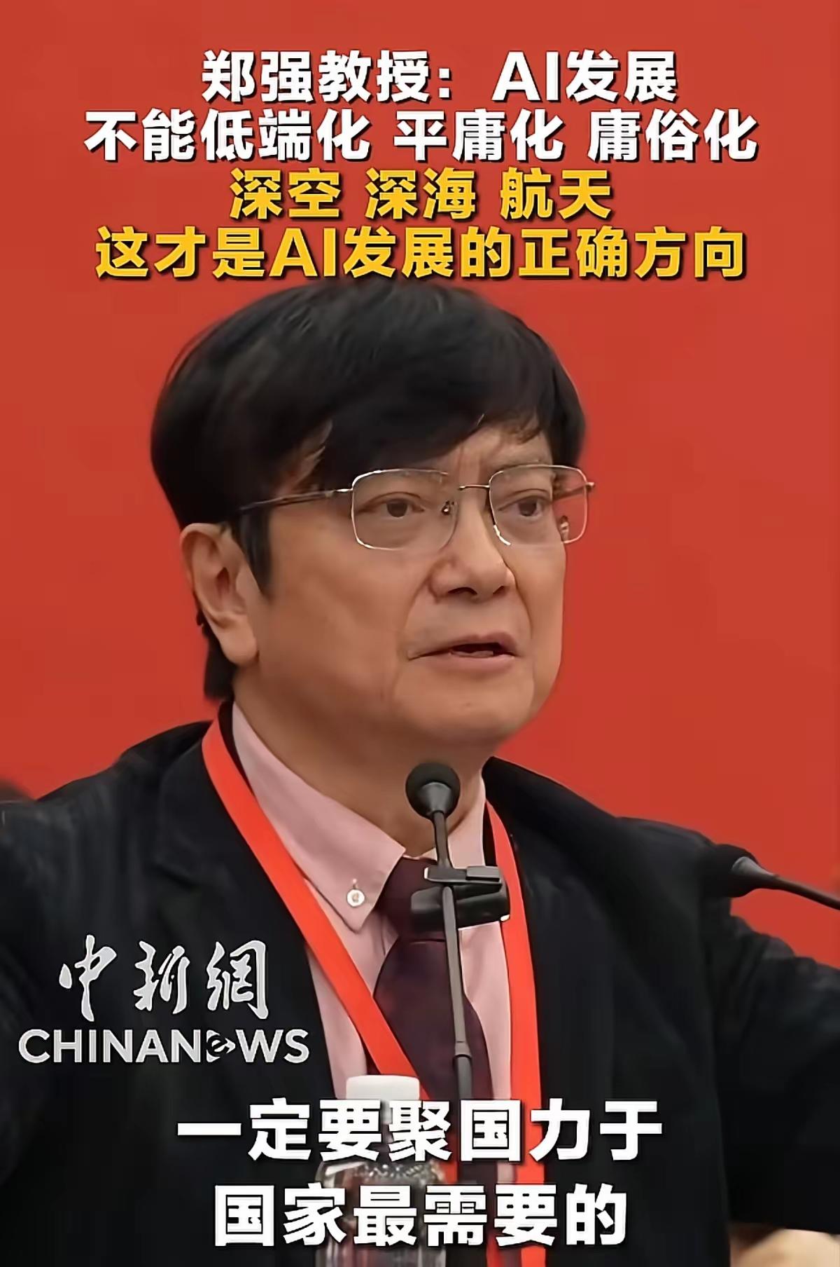 郑教授说AI发展不能低端化、平庸化、庸俗化……。
人家不是在给AI泼冷水，而是说