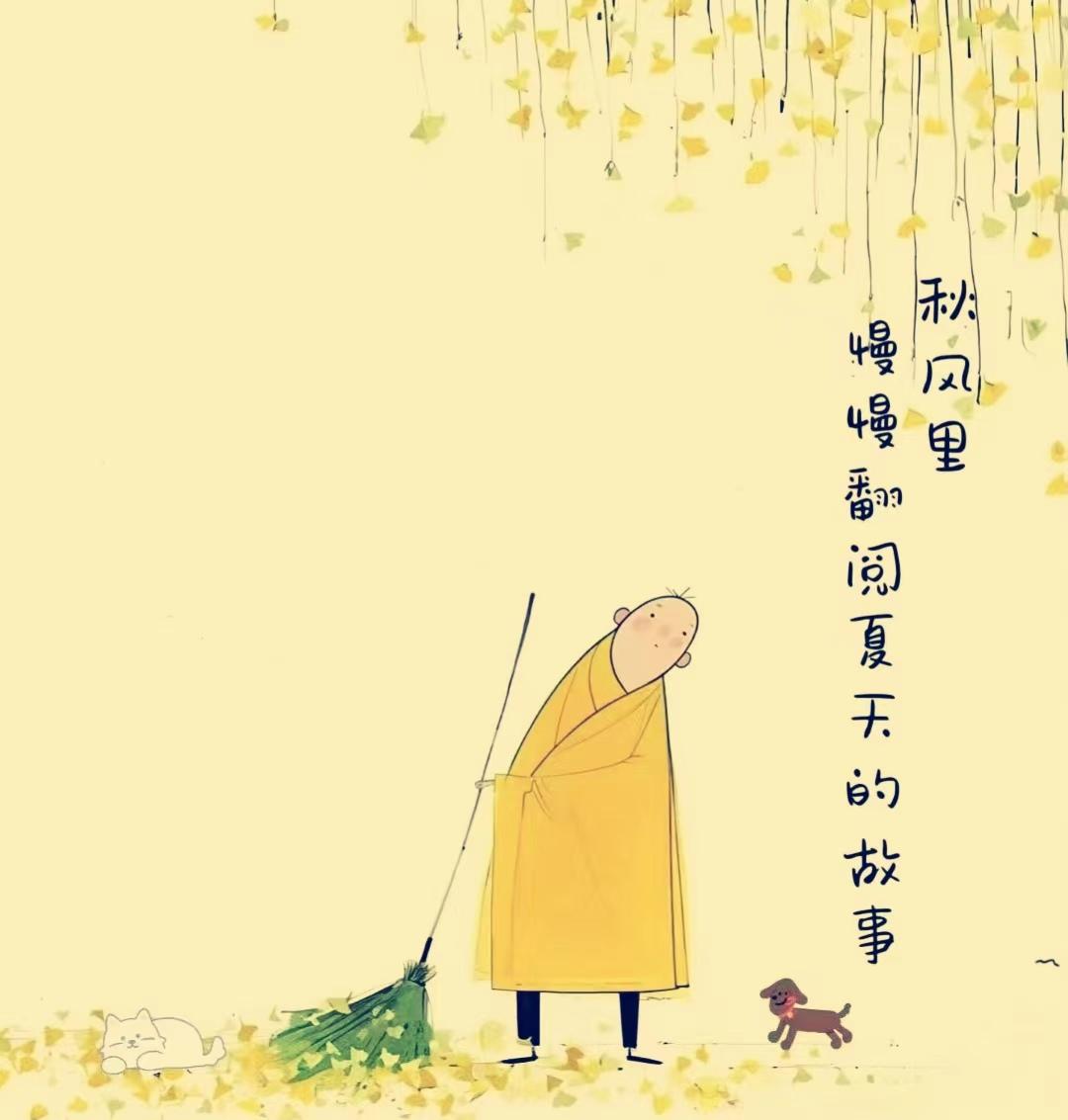 秋天的日历，页页写着：
宜简静，宜微笑，宜美好。