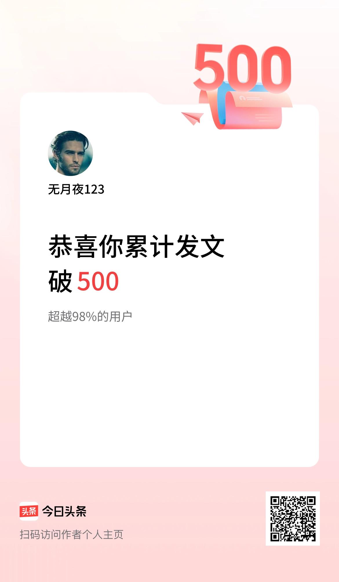 我在头条累计发布内容破500啦！