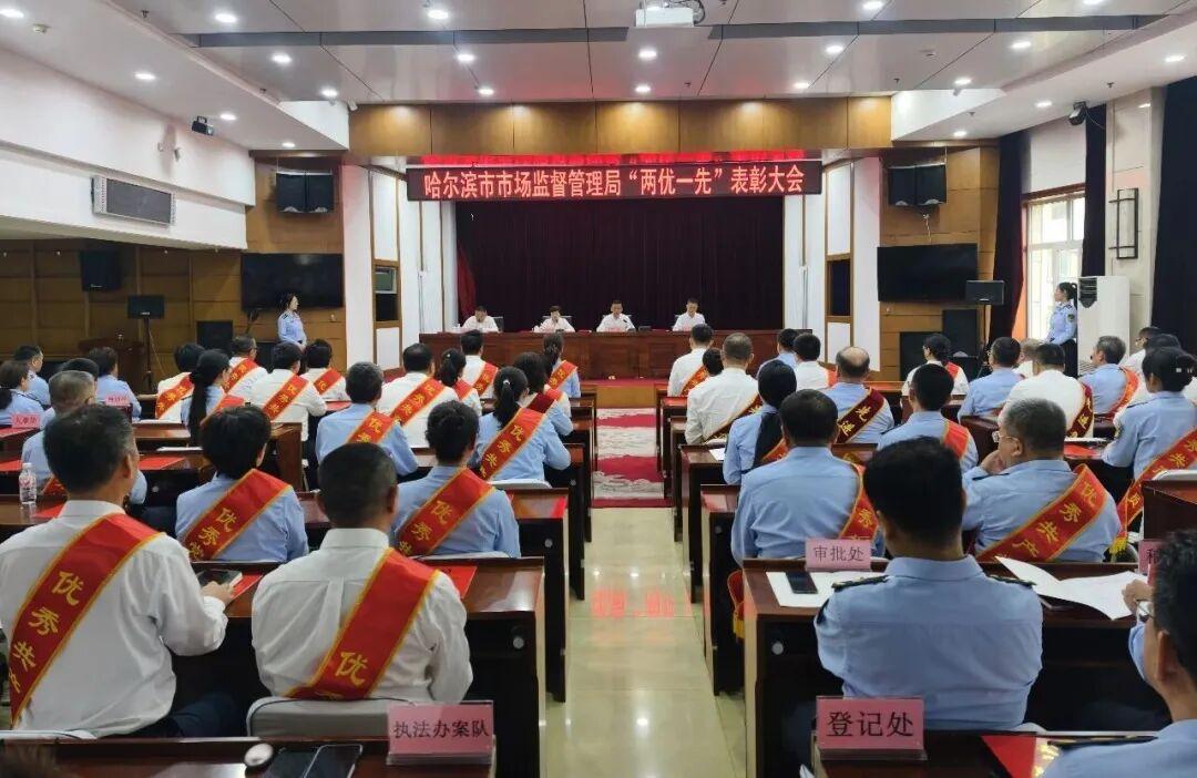哈尔滨市市场监管局召开庆祝中国共产党成立105周年暨“两优一先”表彰大会

冰城