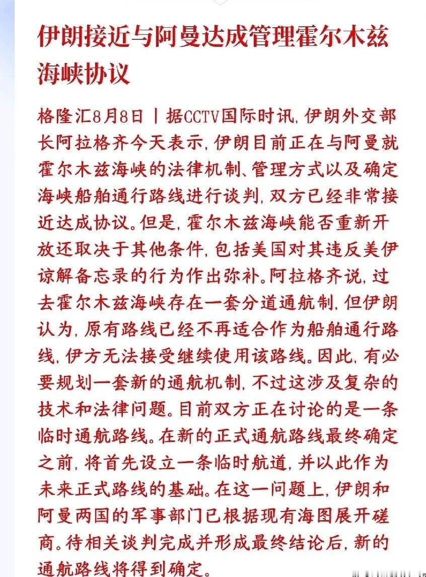 霍尔木兹海峡的大利好消息，临时航道要来了，资本市场要爆了伊朗外长表态：伊朗和阿曼