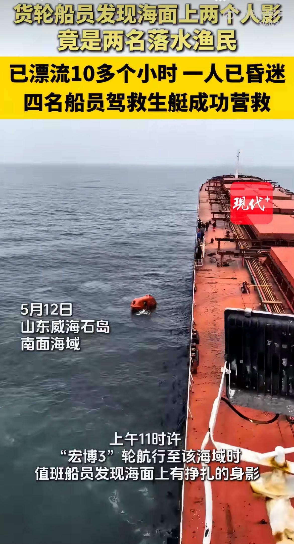 “这朋友是真能处！”威海两名渔民掉海里泡了10多个小时，其中一个还昏迷了，清醒的