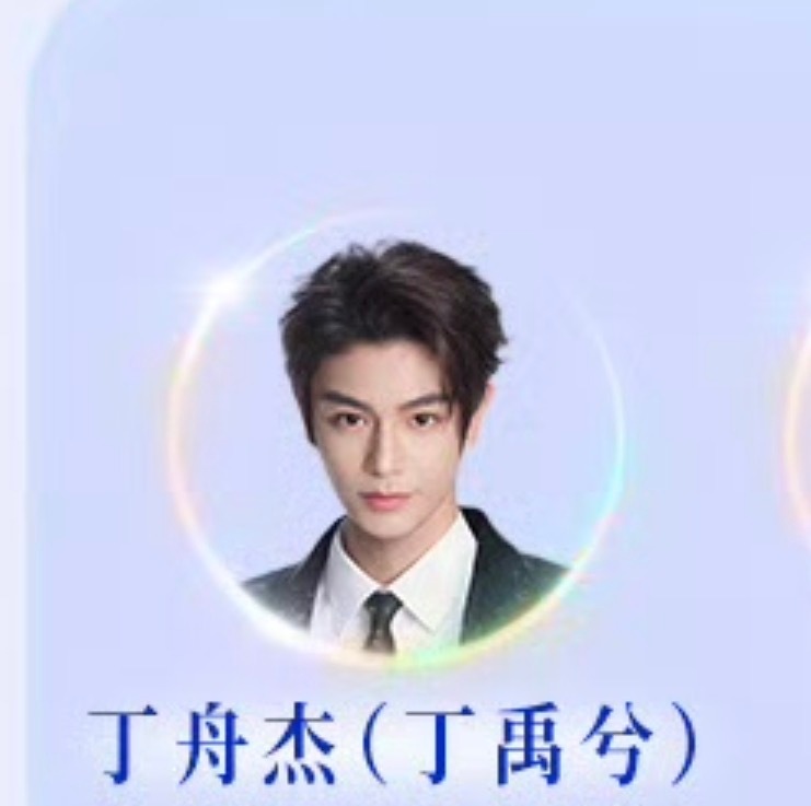 明天会参加2026腾讯视频年度发布丁舟杰（丁禹兮），演员名单在第一个14:30腾
