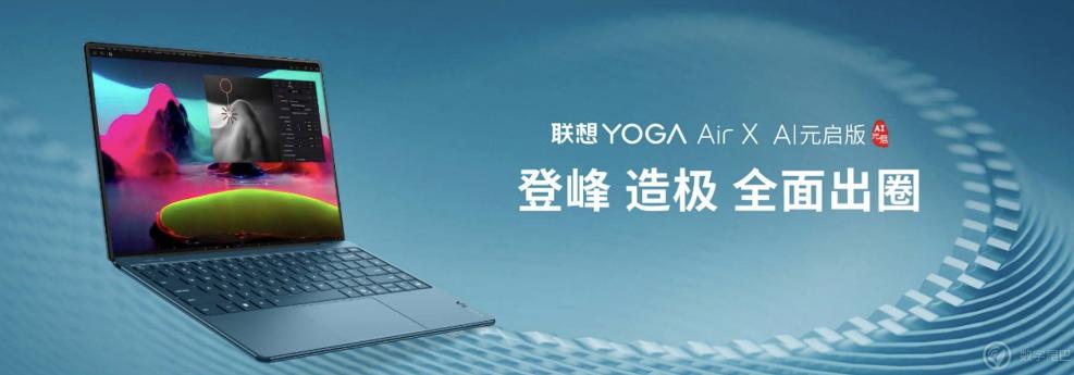 联想 YOGA AIPC 元启新品发布，全球首批部署 Deepseek 端侧大模