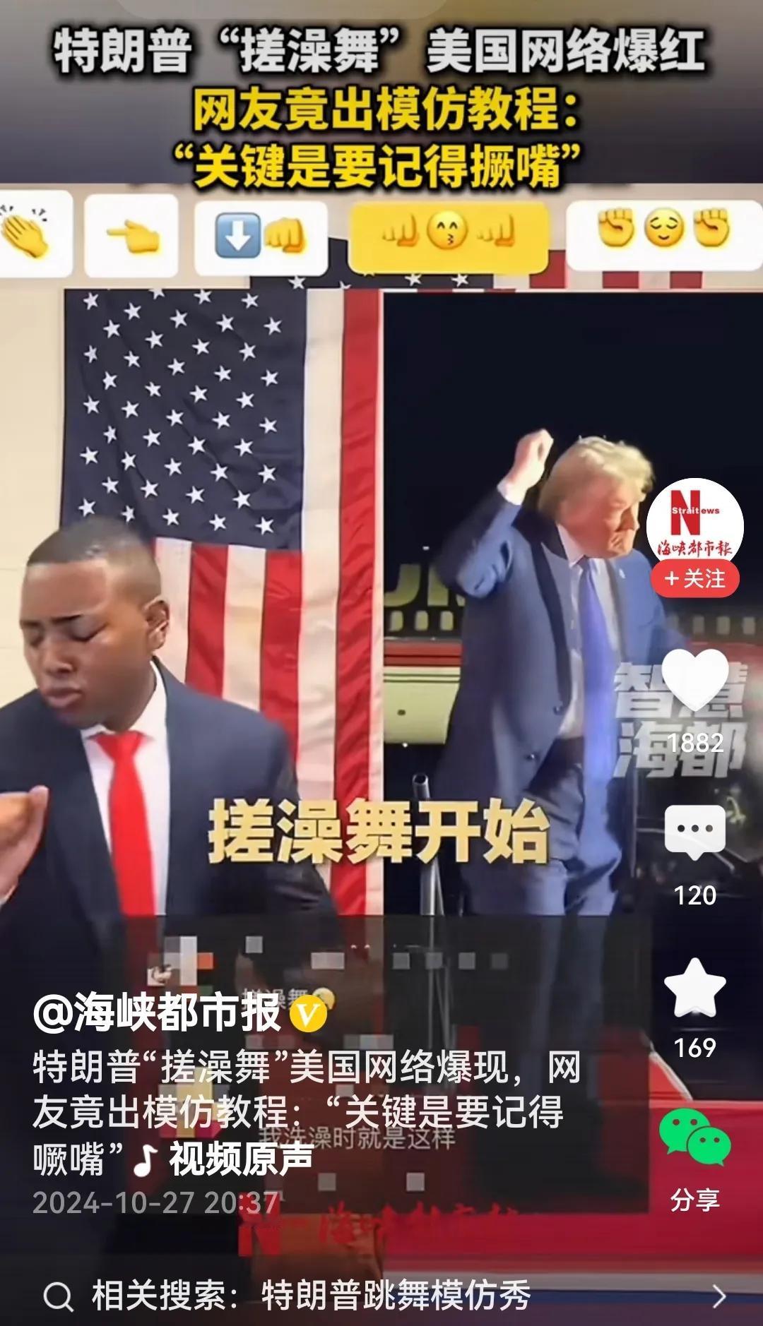 #特朗普“搓澡舞”美国网络爆红#
特朗普成了红人，红的发紫。因为啥呢？拉票集会上