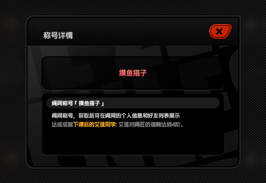 绝区零[超话]   绝区零1.3 艾莲友好度称谓【摸鱼搭子】入手[打工人] 
