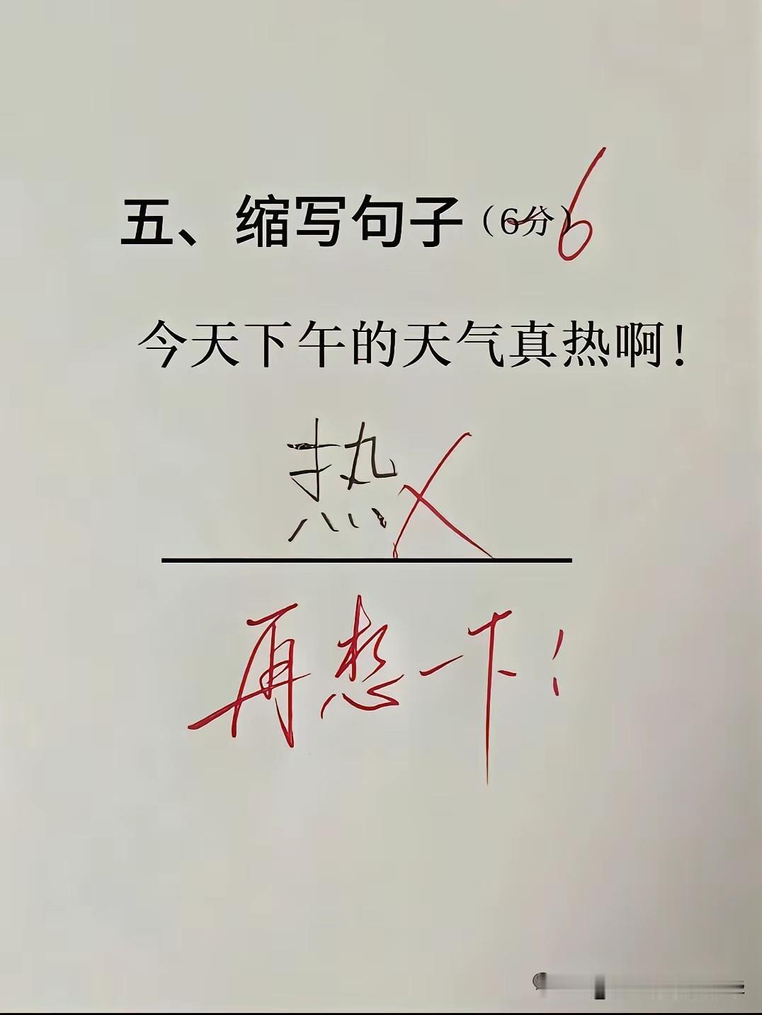 这句话就10个字，老师让我们还要缩写，怎样才能缩写成功得十6分？