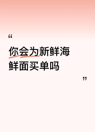 你会为新鲜海鲜面买单吗宁波临近大海，都推海鲜面，其实传统三鲜面倒面面俱到，有海鲜