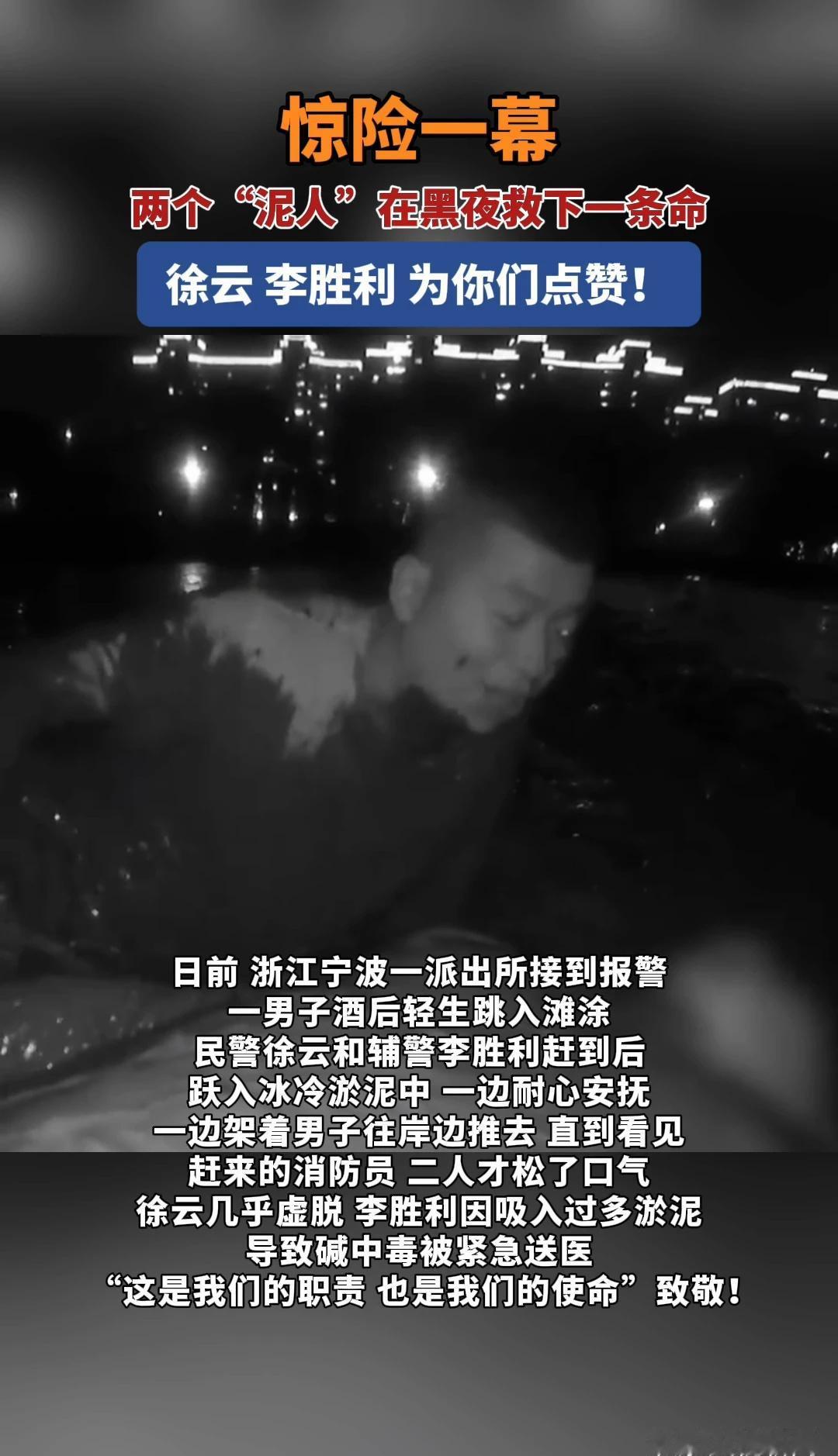惊险一幕！两个“泥人”在黑夜救下一条命！徐云 李胜利 为你们点赞！惊险一幕 泥人