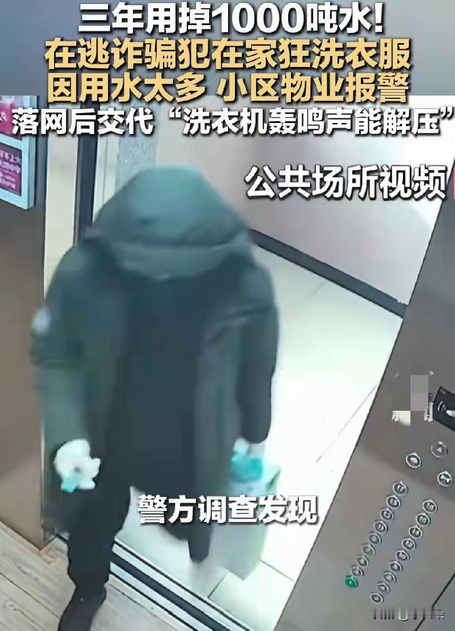 逃犯为了缓解焦虑，每天洗衣服，三年用掉1000吨水。
近日，山西的一个小区，物业