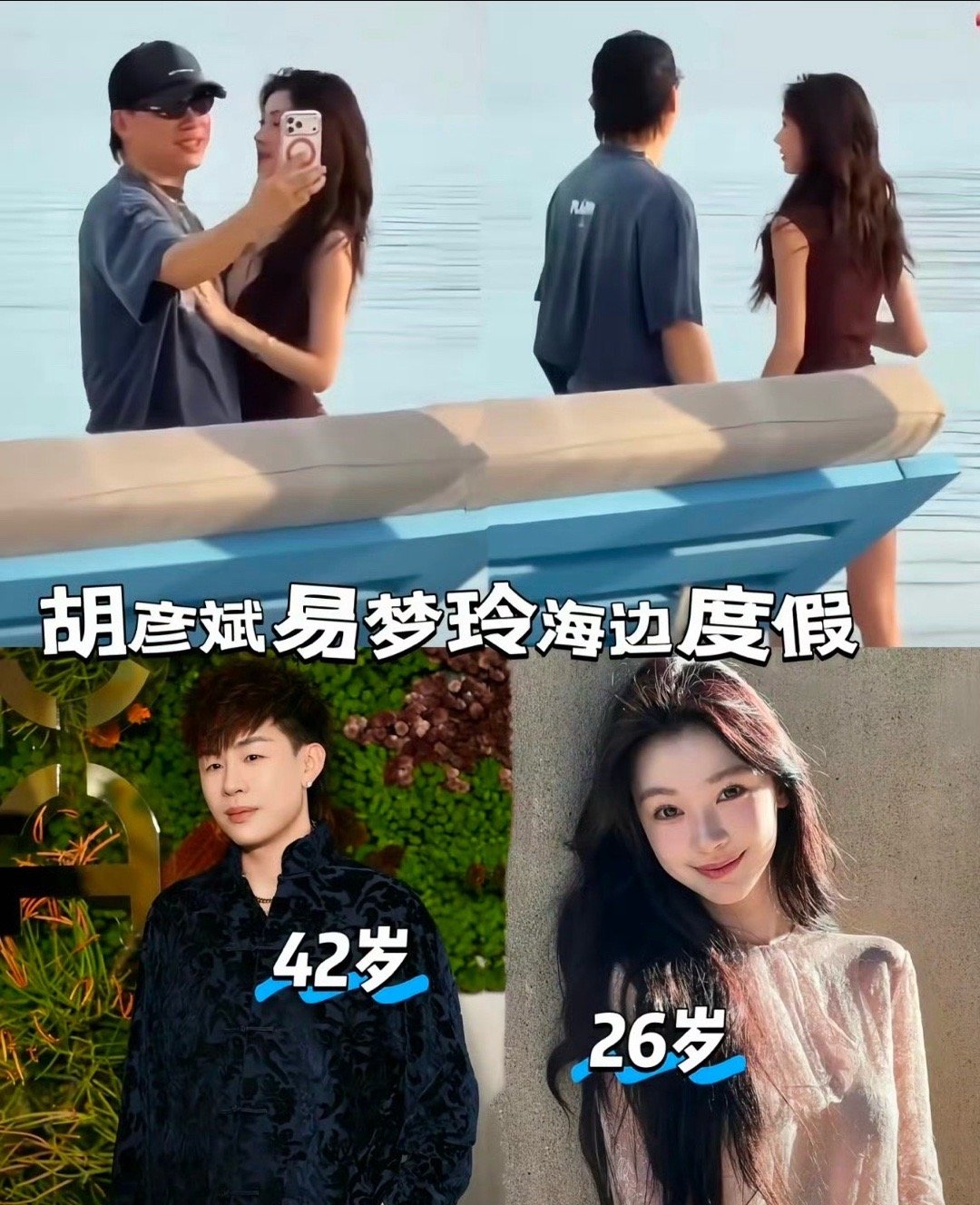 胡彦斌和易梦玲这对CP的恋情曝光，真是炸翻网络！42岁的创作歌手胡彦斌和26岁的