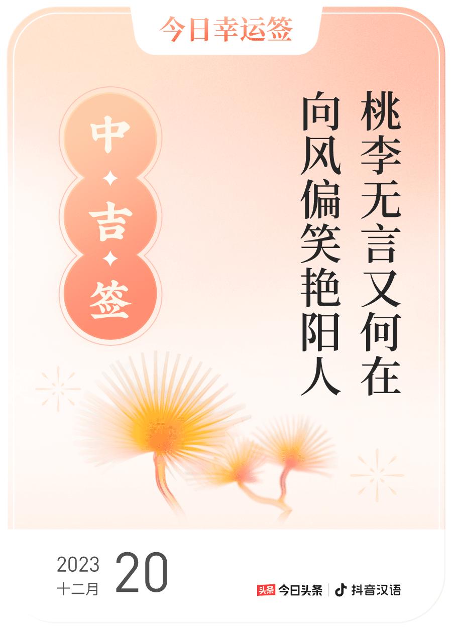 跨年幸运签，我抽到了中吉签，今日签文为：桃李无言又何在，向风偏笑艳阳人。戳这里?