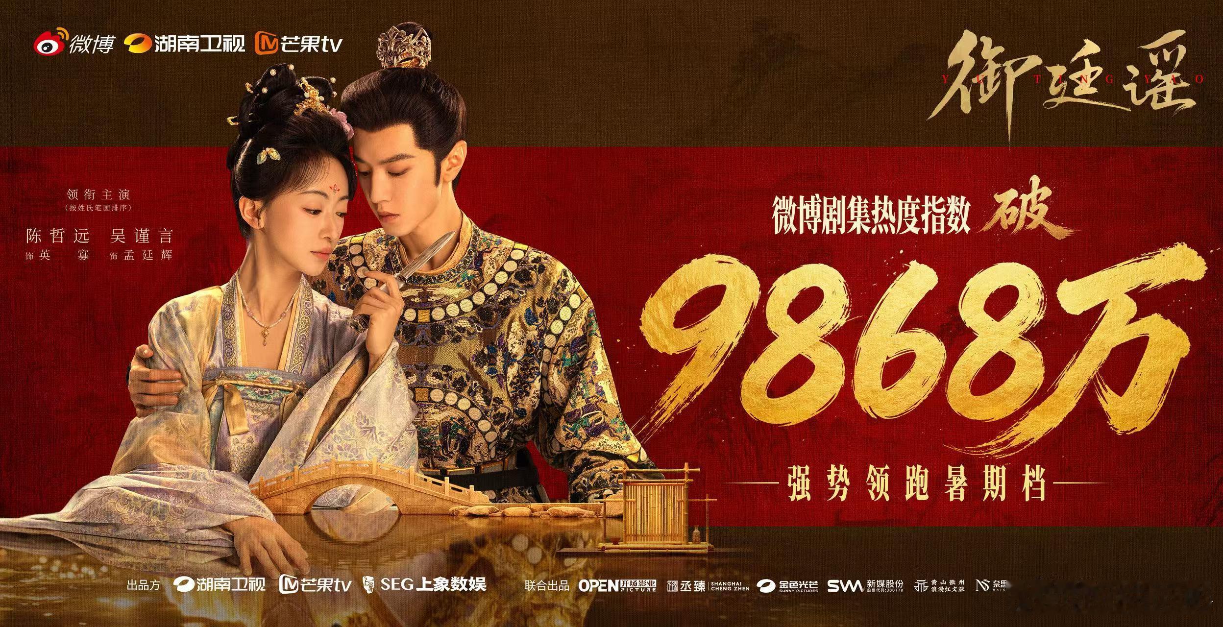 御廷谣领跑暑期档 从剧情到演技，从服化道到配乐，全员高能！ 御廷谣收视登顶 收视
