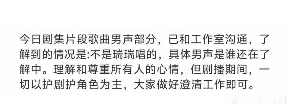 田嘉瑞 粉丝了解到的真实情况是: 歌曲的男声部分并不是田嘉瑞唱的哈！这波纯属ww