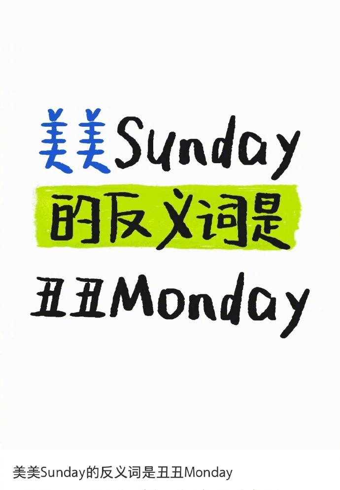 美美Sunday的反义词是丑丑Monday ​​​