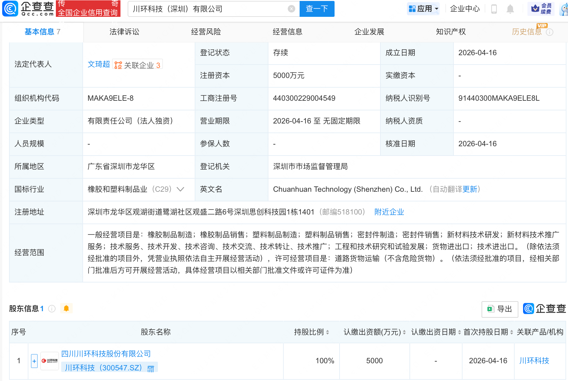 川环科技在深圳新设子公司