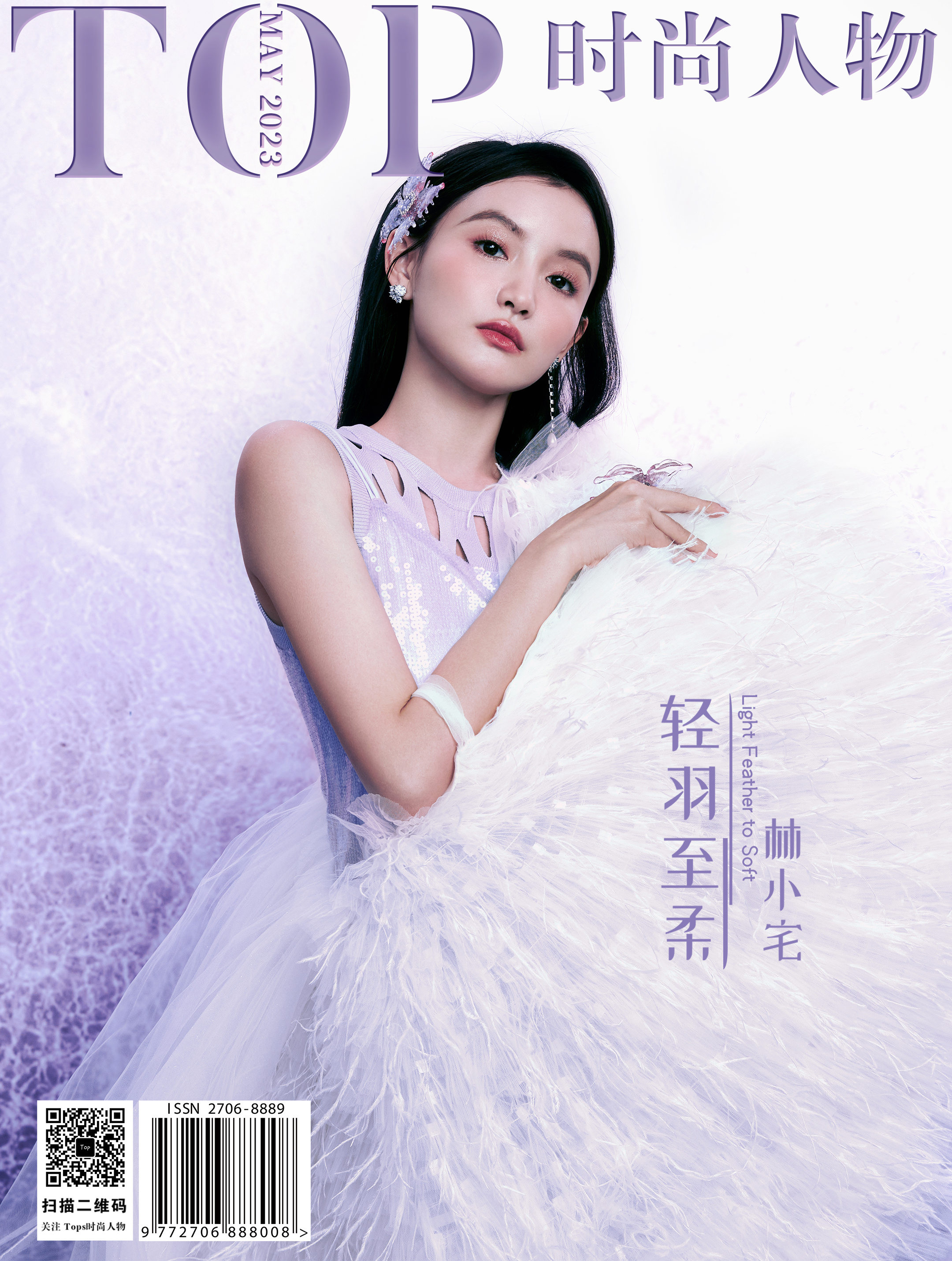 #林小宅[超话]# Tops时尚人物 X 林小宅五月封面 | 轻羽至柔拍摄以“柔