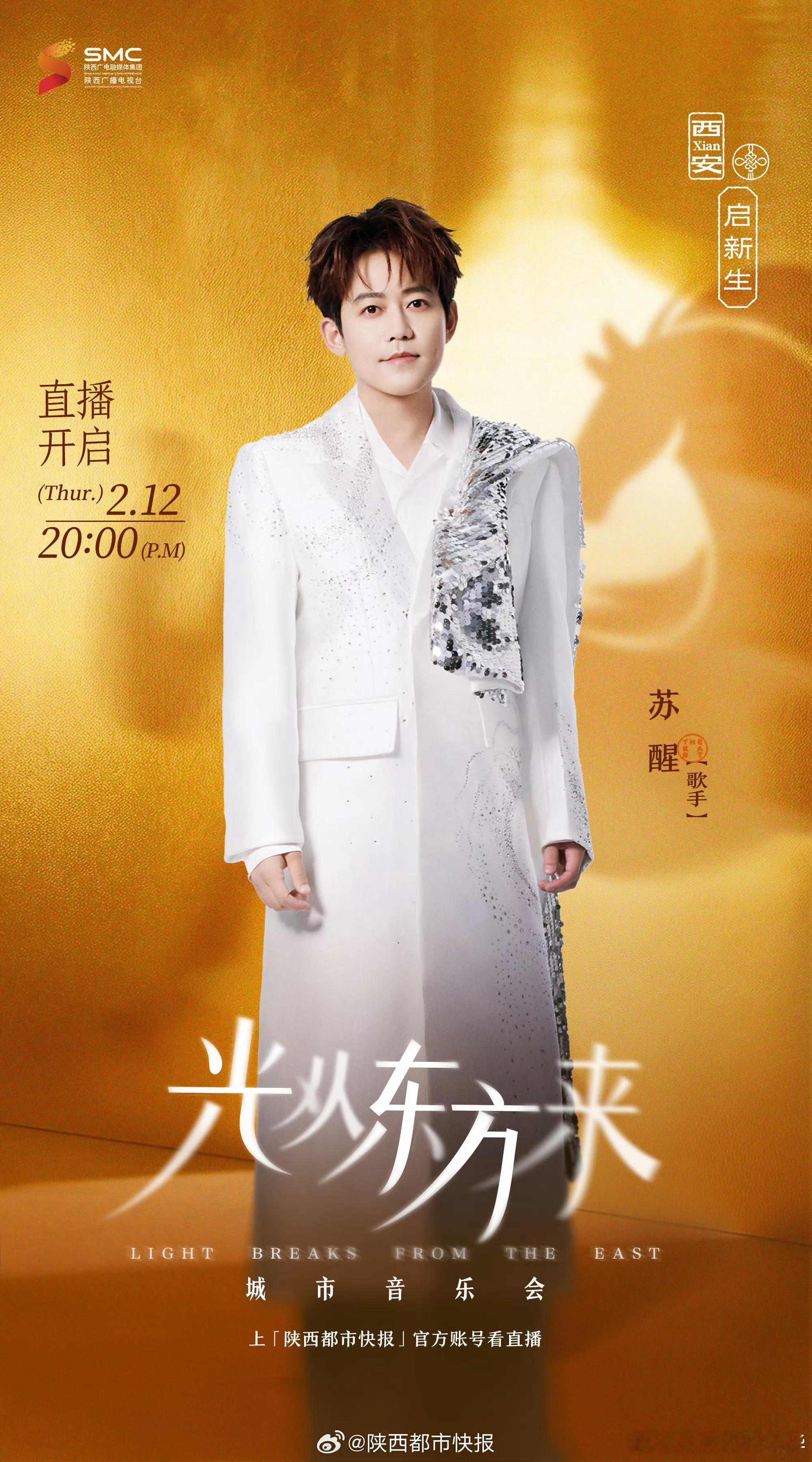 苏醒加盟光从东方来 苏醒西安场定档！2月12日20:00开唱，老歌手遇新舞台活力
