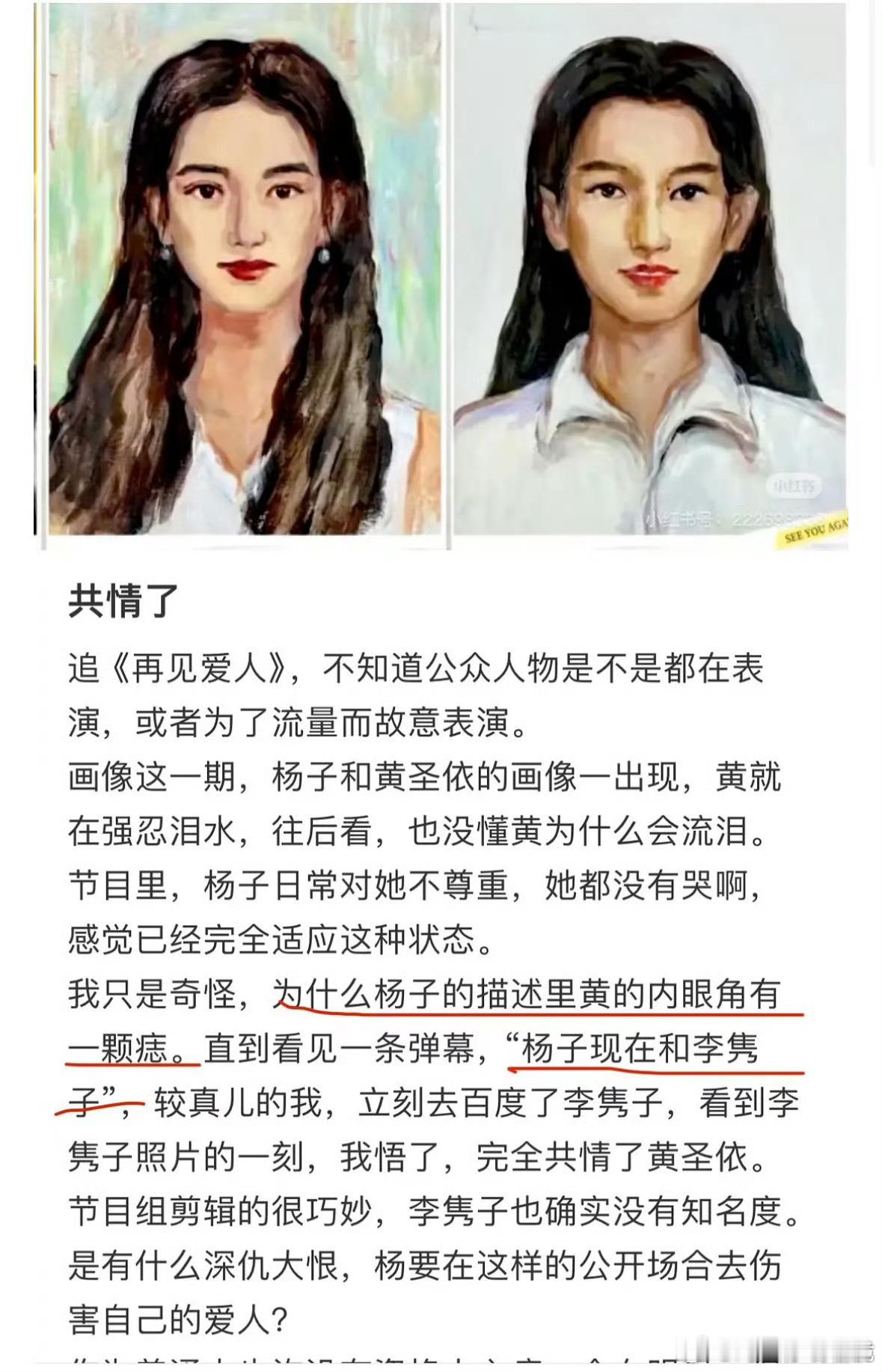 有网友说杨子画像描述的不是黄圣依，因为黄圣依眼角没有痣，只有眉尾有痣 这……#黄