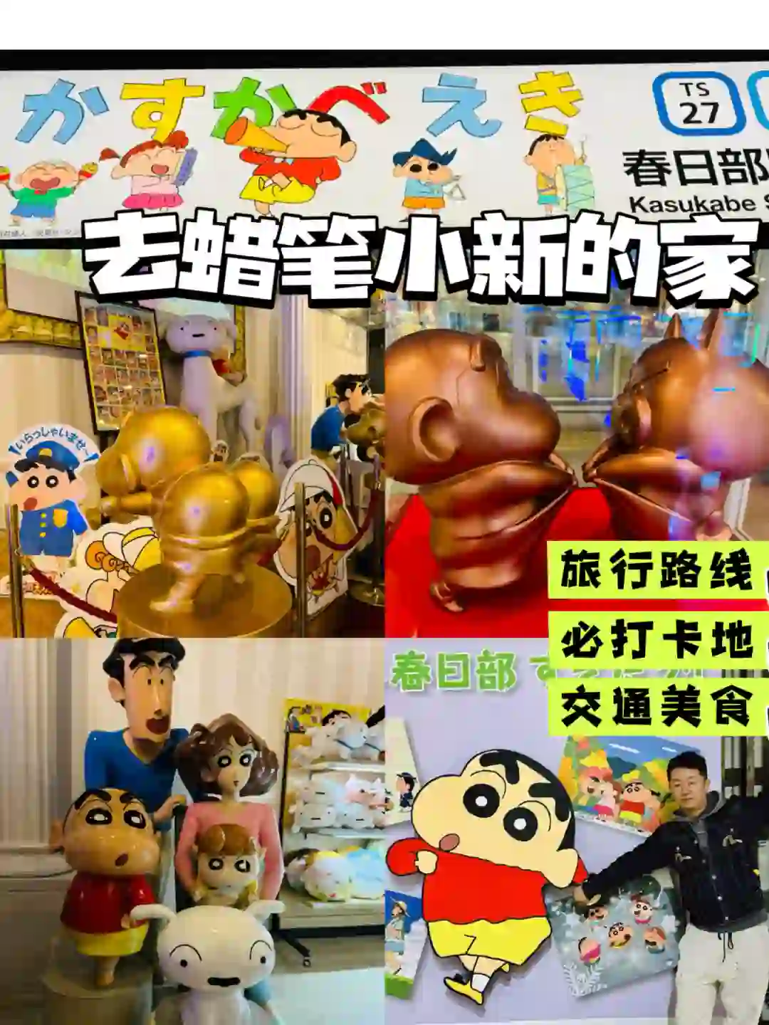 11元飞了躺东京，只为去蜡笔小新的家｜附攻略