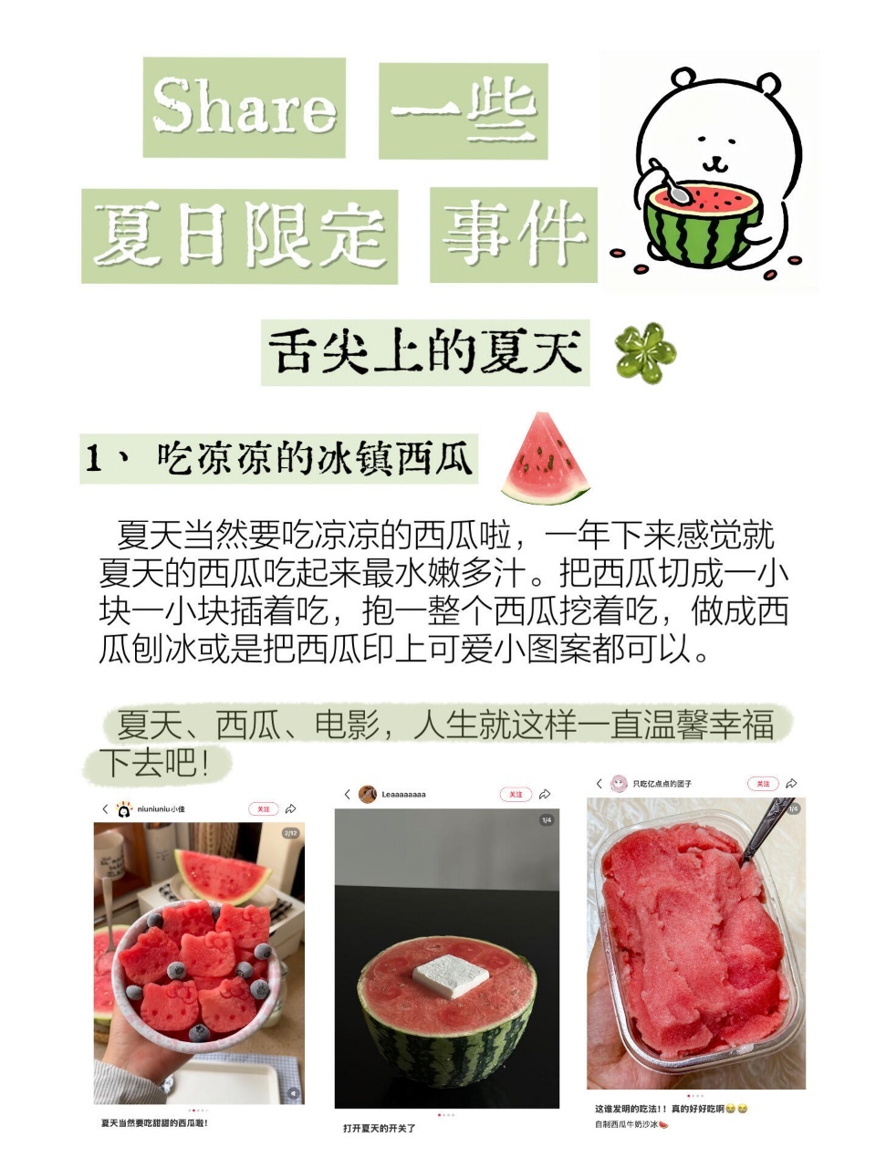 幸福｜Share一些夏日限定事件🍉 