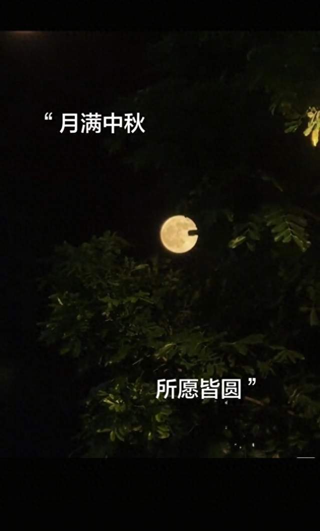 今年中秋不一样！十五的月亮十七圆
