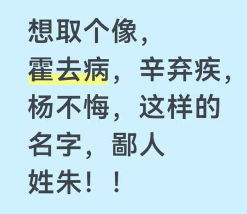 效仿霍去病、辛弃疾取名，朱姓搭配太难？网友给出完全相反方案。
想给家里孩子取有叙