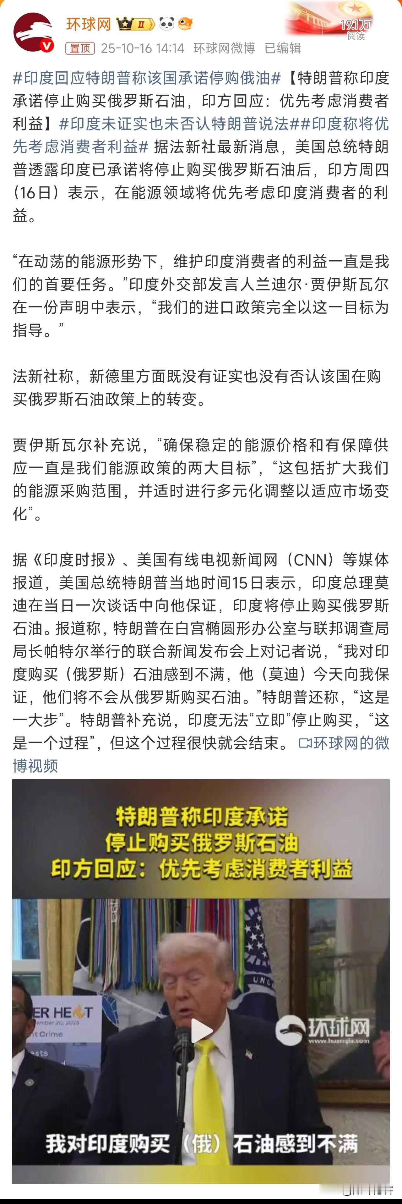 印度回应特朗普称该国承诺停购俄油！
看了新闻报道，也没有看到印度承诺停止购买俄罗