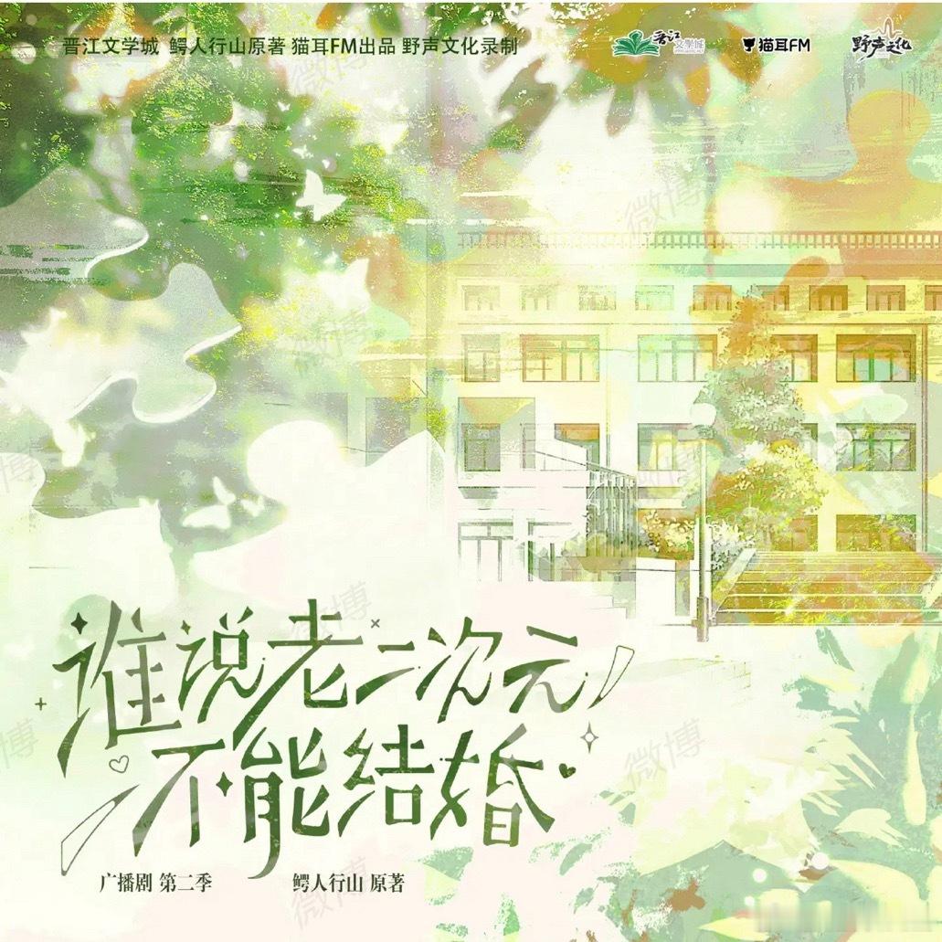 鳄人行山《谁说老二次元不能结婚》广播剧·第二季，敬请期待时章（赵成晨）x宋拂之（