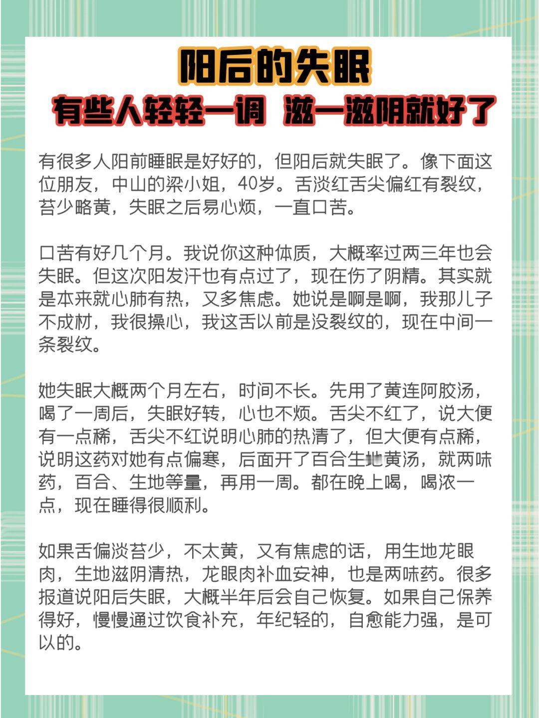 阳后失眠，有些人轻轻一调，滋一滋阴就好了