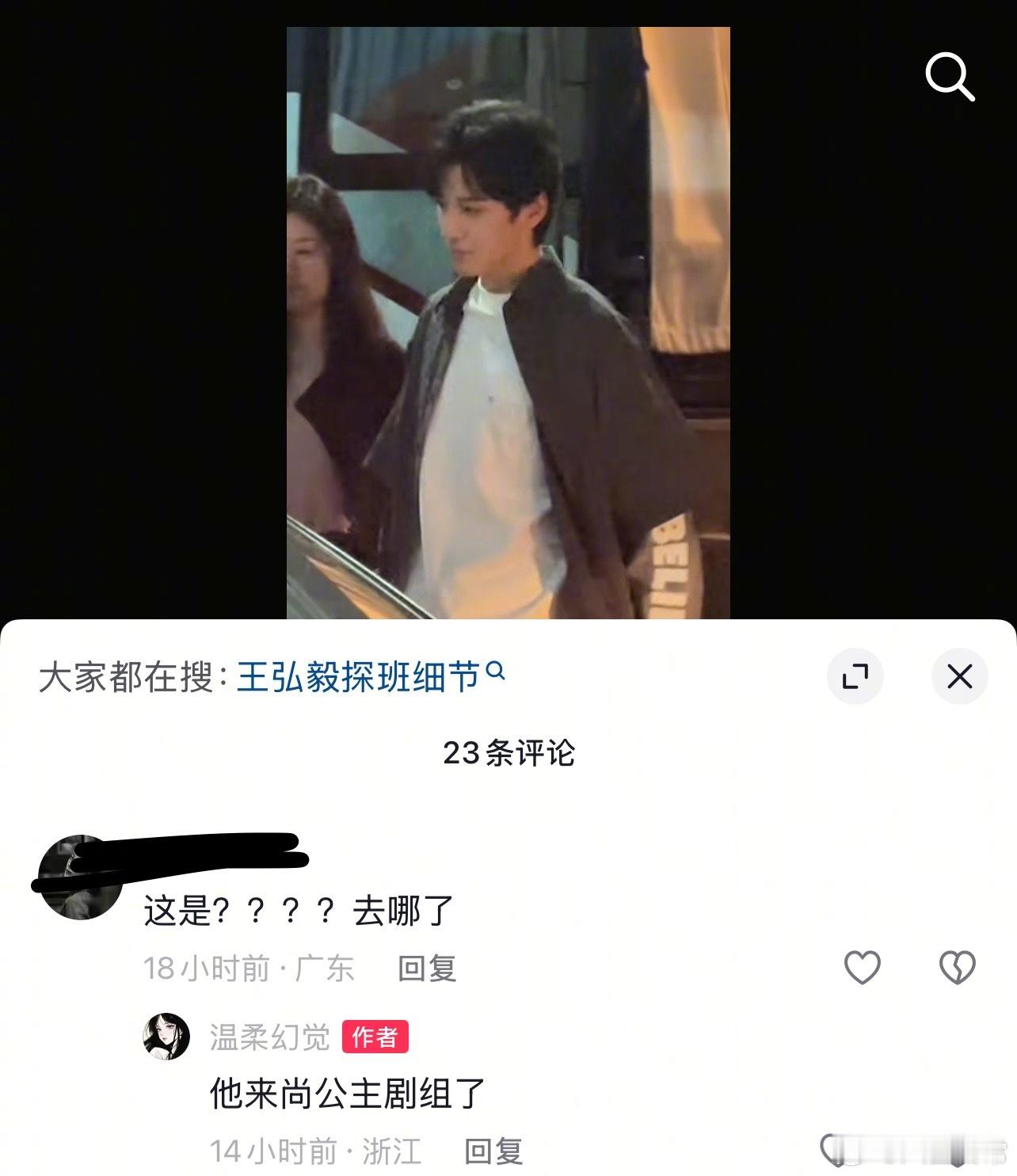 王弘毅去《尚公主》剧组探班 ​​​