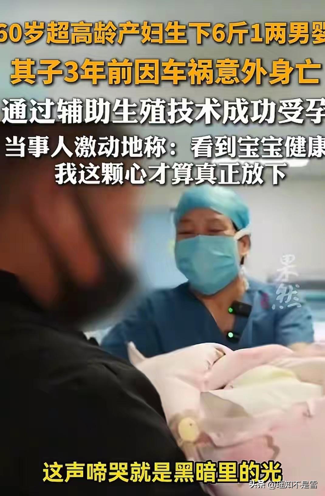 最近，河南驻马店一位60岁的失独母亲顺利生下一名6斤1两男婴的消息，在网上引发了