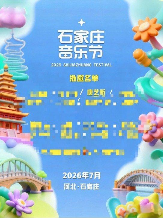 唐艺昕或将参加音乐节网传音乐节拟邀名单有唐艺昕 网传石家庄音乐节拟邀名单有唐艺昕