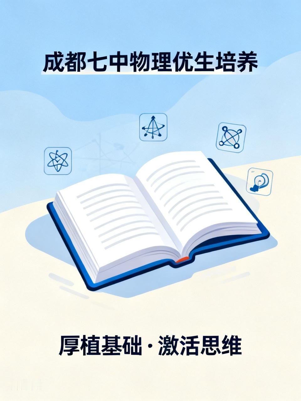 成都七中作为四川高中教育的“天花板”，在人才培养上确实有一套。就物理优生培养来说
