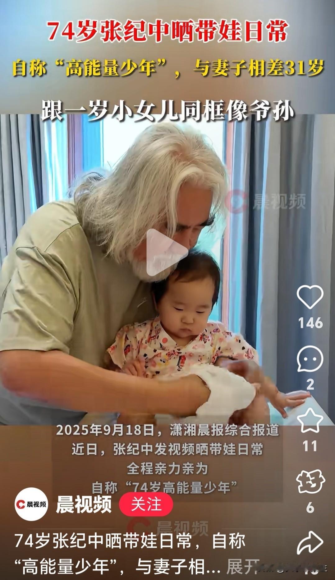 不容易啊！

张纪中的小女儿才一岁多，
他已经七十四了

不是因为孩子不可爱，而