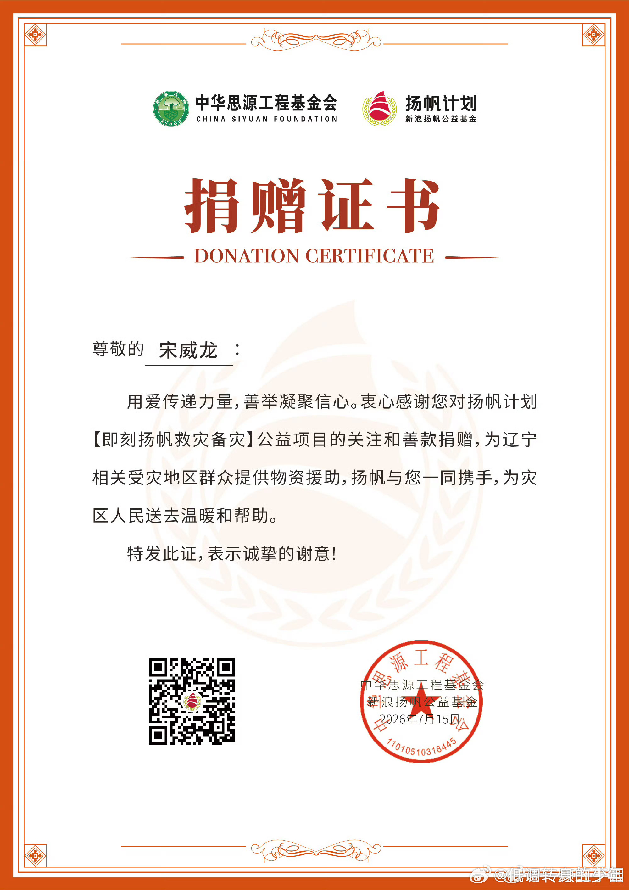 和宋威龙益起来宋威龙 继前几日向广西灾区捐赠善款后，今日再次追加捐赠款驰援辽宁灾