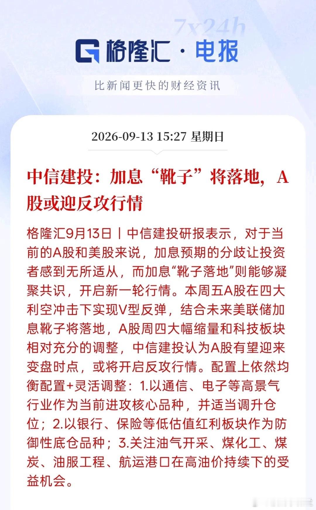 中信建投，美国加息的靴子已经落地，接下来A股市场要发起反攻行情，能不能反攻？不知