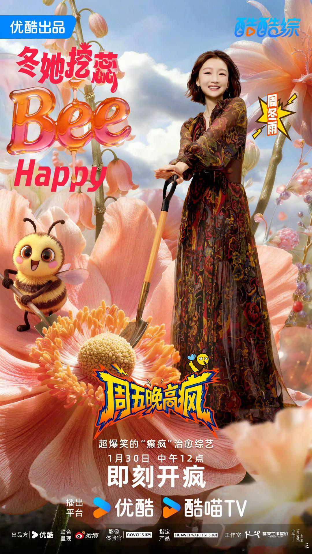 周五晚高疯定档0130周五晚高疯定档，全员集结完毕！超强阵容组团开疯，1月30日