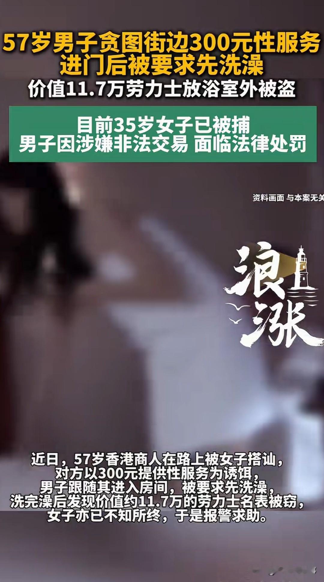 300块的“特殊服务”，搭进去一块11.7万的劳力士，这事儿听着就离谱！

在香