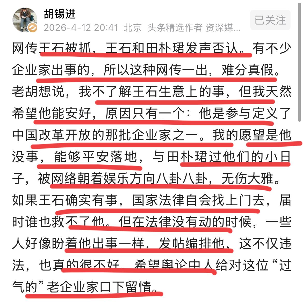 著名评论家胡锡进谈王石被造谣！！
昨天，网传王总被抓的消息被送上热搜；
很快，王
