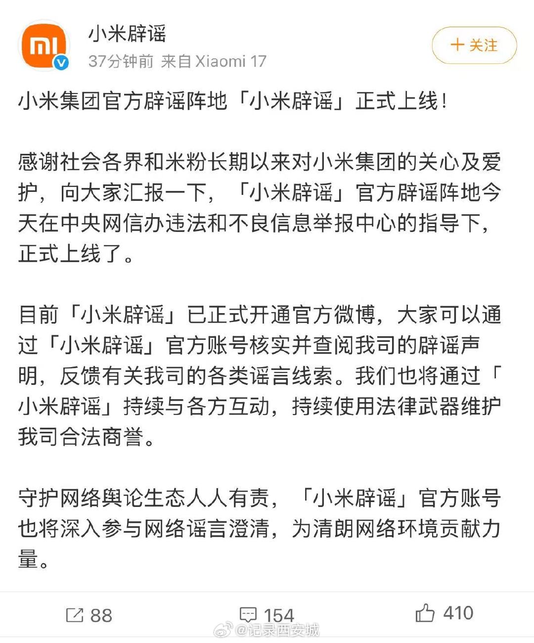 【小米辟谣账号上线】小米辟谣正式上线6月30日，小米集团官方辟谣阵地小米辟谣正式