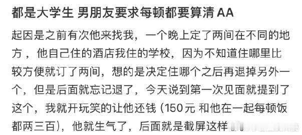 都是大学生 男朋友要求每顿都要算清AA ​ ​​​